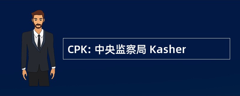 CPK: 中央监察局 Kasher