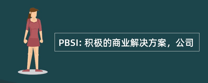 PBSI: 积极的商业解决方案，公司