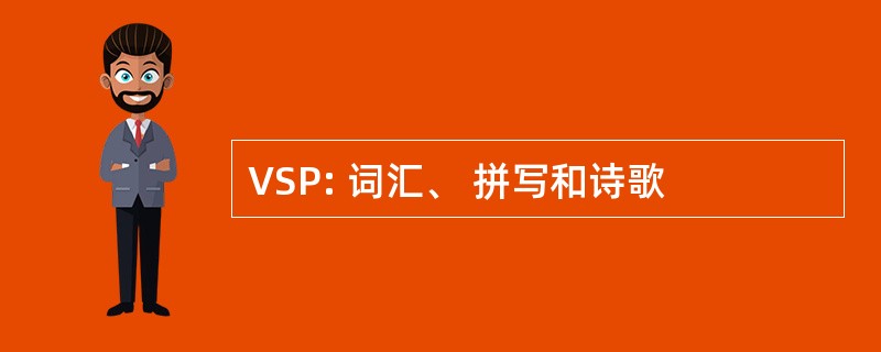 VSP: 词汇、 拼写和诗歌