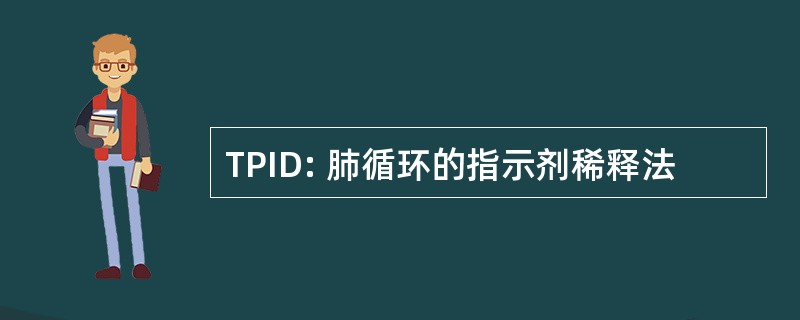 TPID: 肺循环的指示剂稀释法