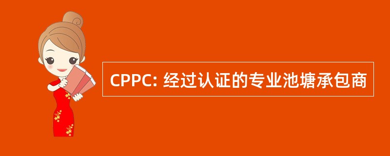 CPPC: 经过认证的专业池塘承包商