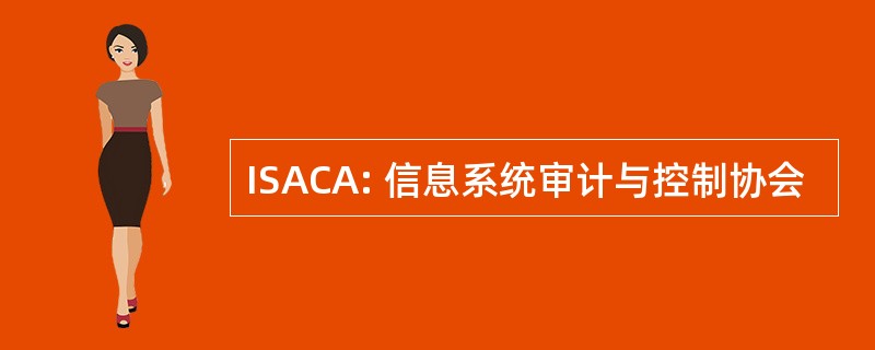 ISACA: 信息系统审计与控制协会