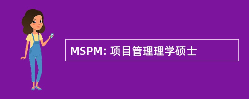 MSPM: 项目管理理学硕士