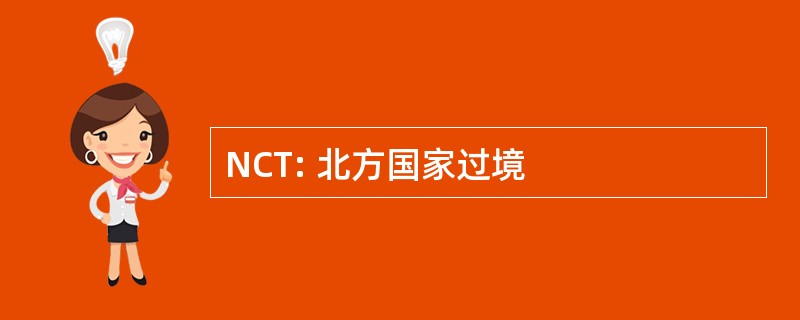 NCT: 北方国家过境