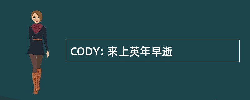 CODY: 来上英年早逝