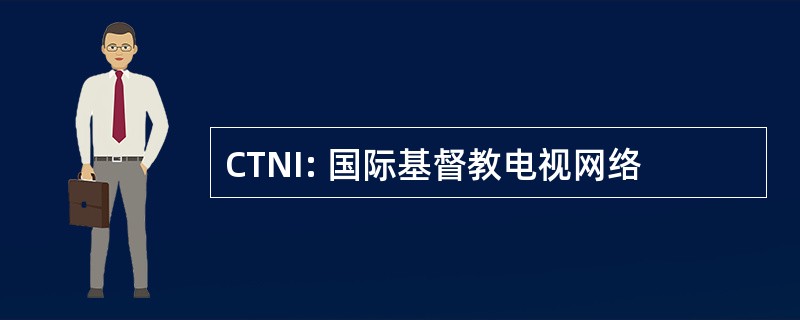 CTNI: 国际基督教电视网络