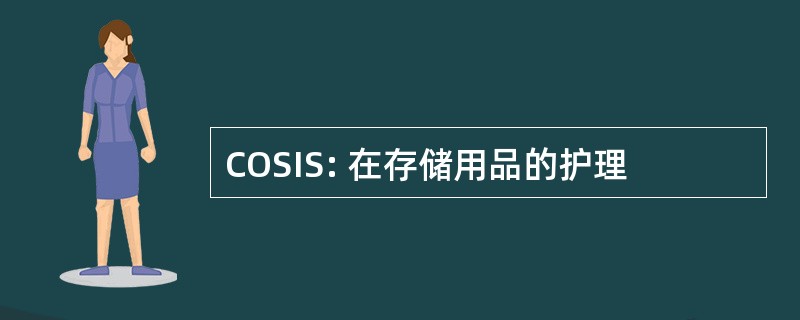 COSIS: 在存储用品的护理