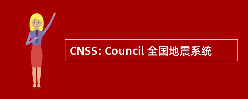 CNSS: Council 全国地震系统