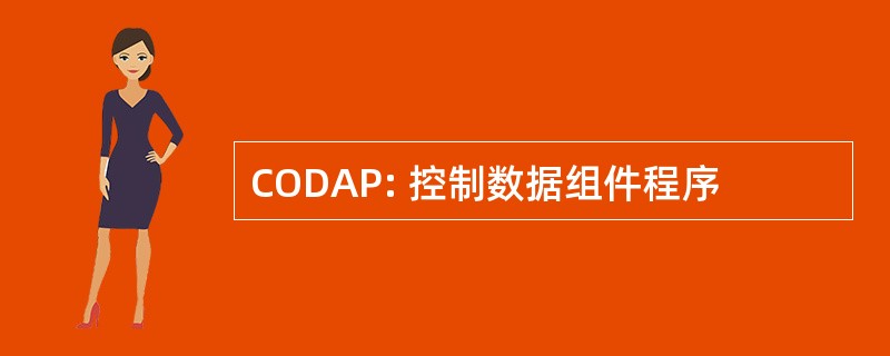 CODAP: 控制数据组件程序