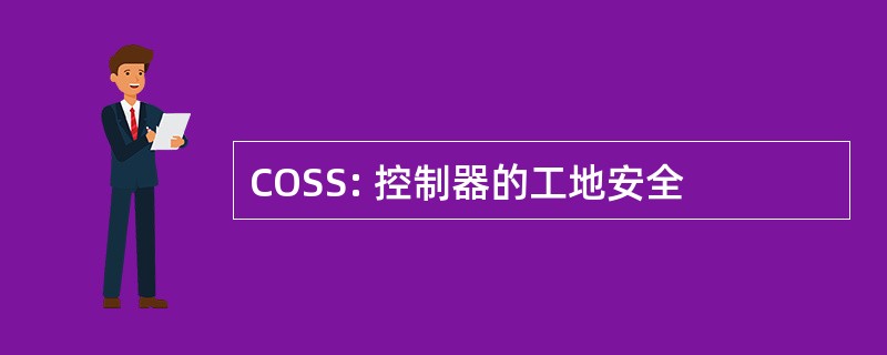 COSS: 控制器的工地安全