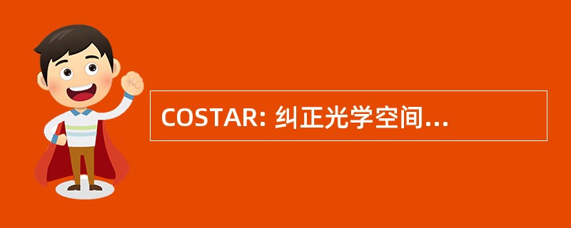 COSTAR: 纠正光学空间望远镜轴置换