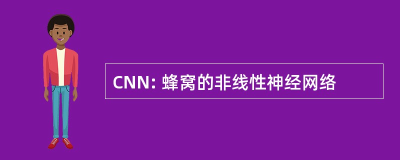 CNN: 蜂窝的非线性神经网络