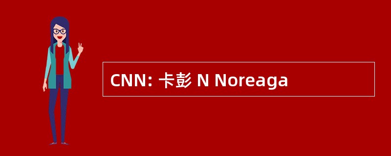 CNN: 卡彭 N Noreaga