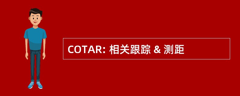 COTAR: 相关跟踪 & 测距