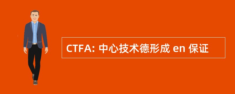 CTFA: 中心技术德形成 en 保证