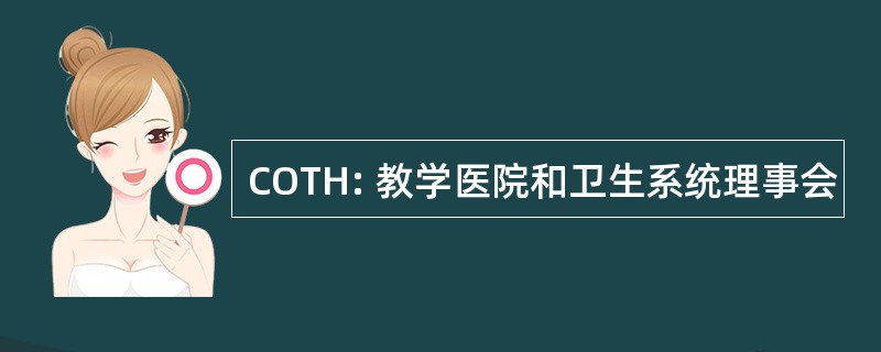 COTH: 教学医院和卫生系统理事会