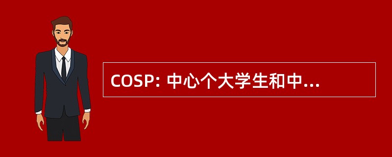 COSP: 中心个大学生和中小学生等专项 et 德心理学大学生和中小学生