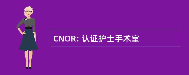 CNOR: 认证护士手术室