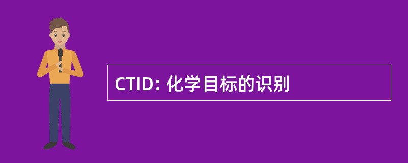 CTID: 化学目标的识别