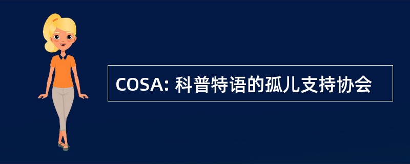 COSA: 科普特语的孤儿支持协会