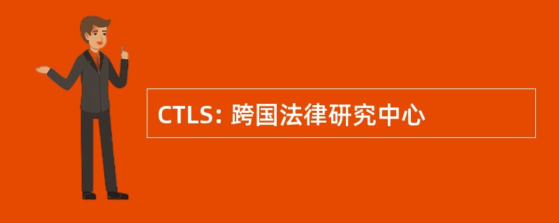 CTLS: 跨国法律研究中心