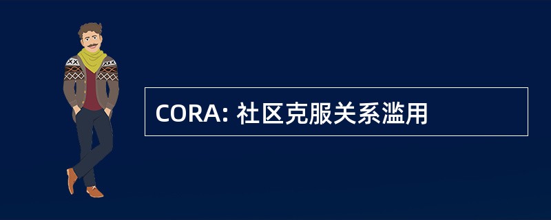 CORA: 社区克服关系滥用