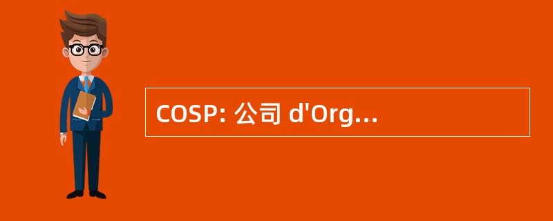 COSP: 公司 d&#039;Organisation des 沙龙 des 专业