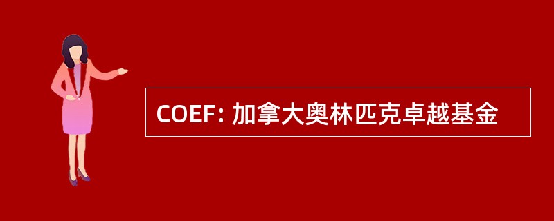 COEF: 加拿大奥林匹克卓越基金