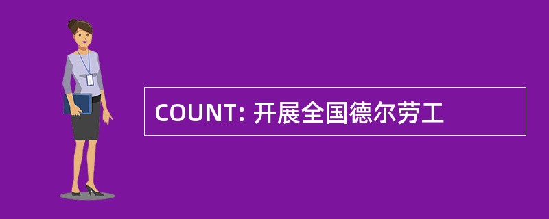 COUNT: 开展全国德尔劳工