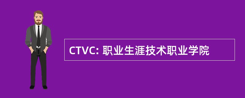 CTVC: 职业生涯技术职业学院