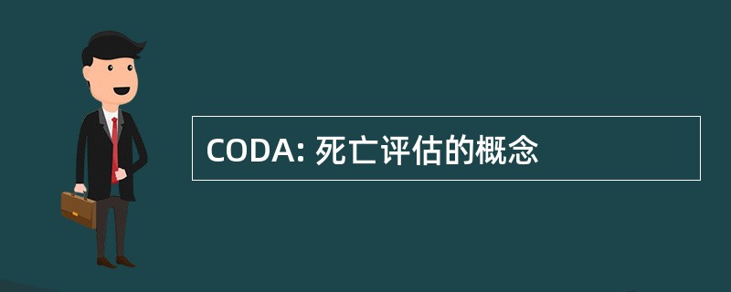 CODA: 死亡评估的概念