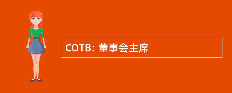 COTB: 董事会主席