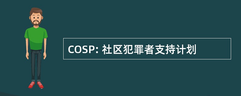 COSP: 社区犯罪者支持计划