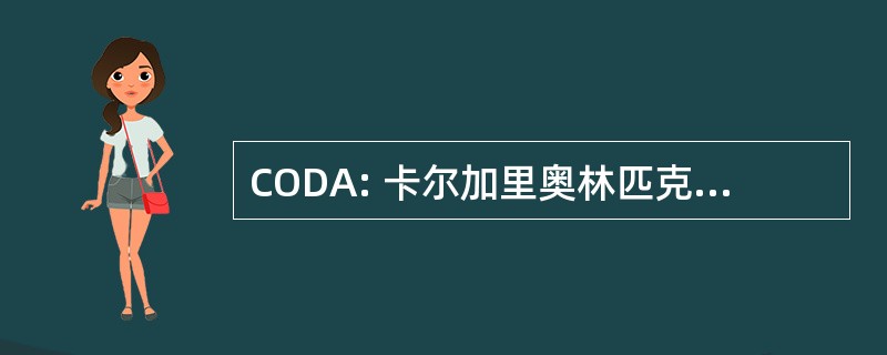 CODA: 卡尔加里奥林匹克发展协会