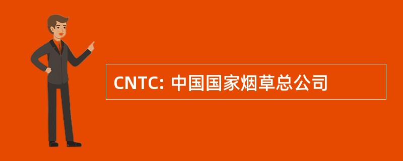 CNTC: 中国国家烟草总公司