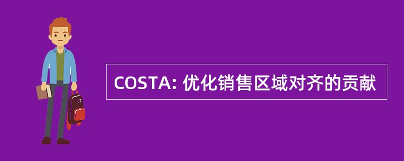 COSTA: 优化销售区域对齐的贡献