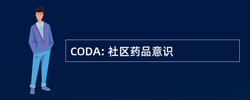 CODA: 社区药品意识