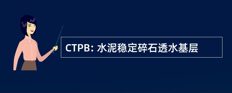 CTPB: 水泥稳定碎石透水基层