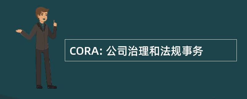 CORA: 公司治理和法规事务