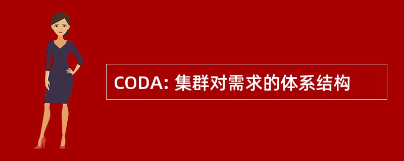 CODA: 集群对需求的体系结构