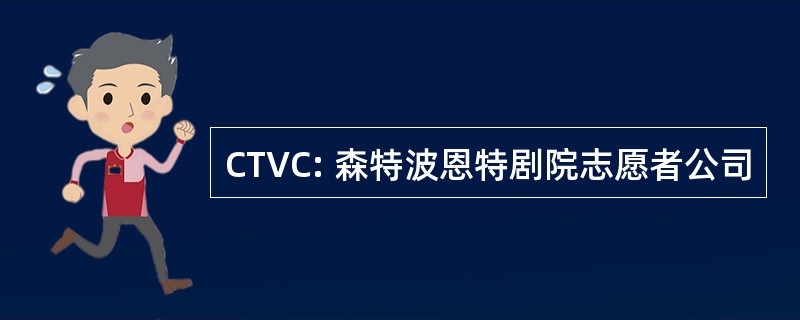 CTVC: 森特波恩特剧院志愿者公司