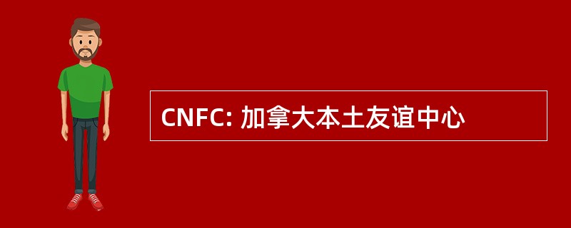 CNFC: 加拿大本土友谊中心