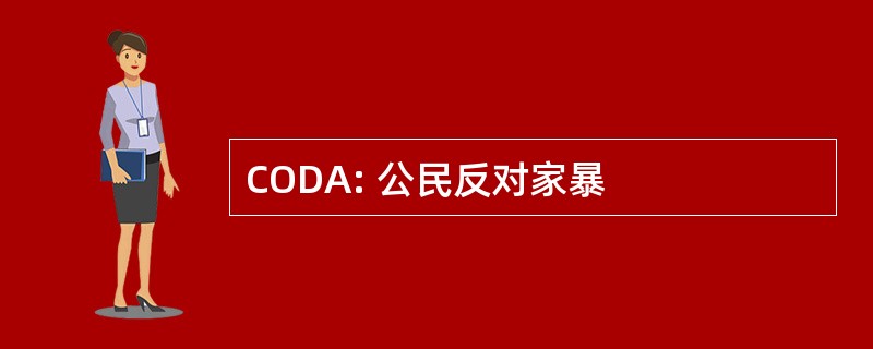 CODA: 公民反对家暴