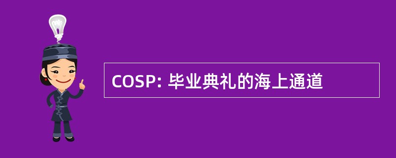 COSP: 毕业典礼的海上通道