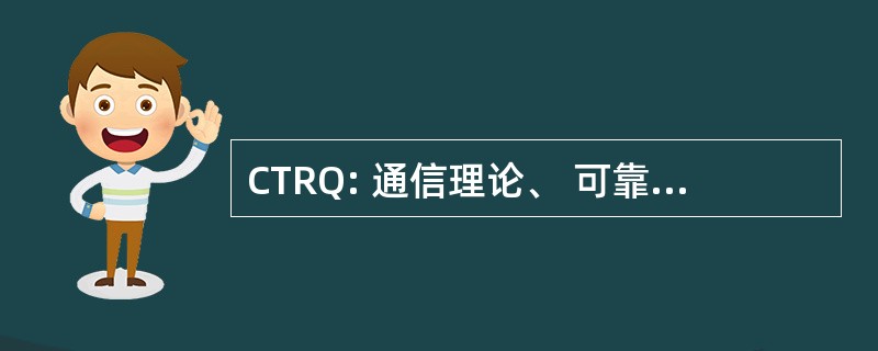 CTRQ: 通信理论、 可靠性和服务质量