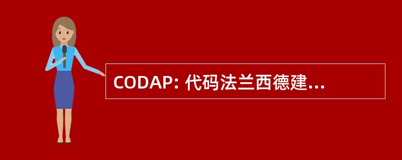 CODAP: 代码法兰西德建设 des Appareils 压力