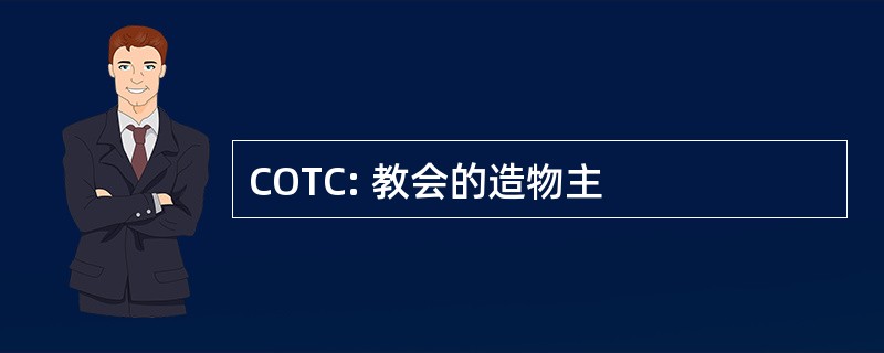 COTC: 教会的造物主