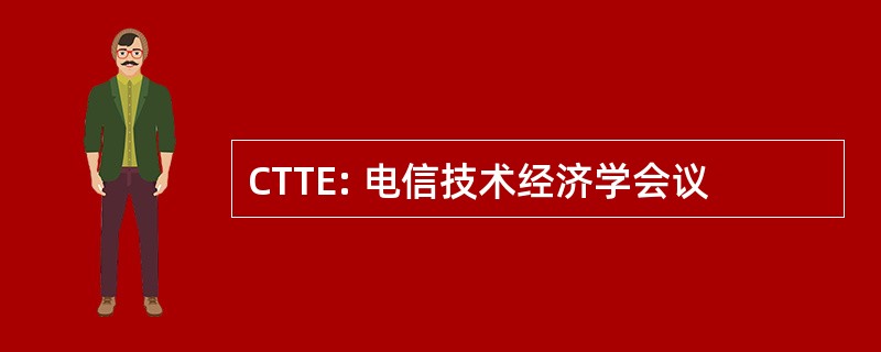 CTTE: 电信技术经济学会议