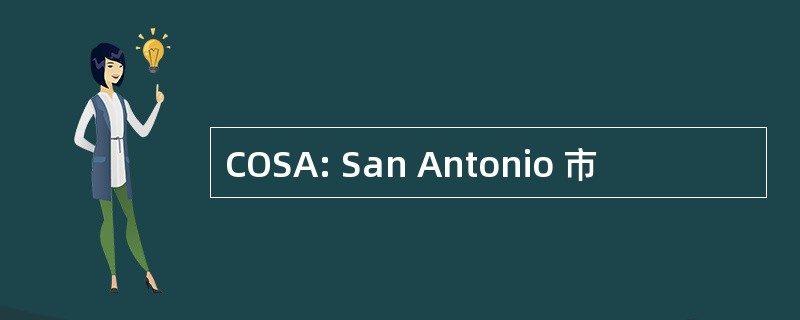 COSA: San Antonio 市