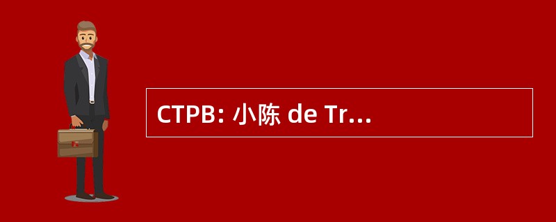 CTPB: 小陈 de Traineaux Pulka 勃艮第公爵